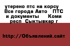 утерено птс на корсу - Все города Авто » ПТС и документы   . Коми респ.,Сыктывкар г.